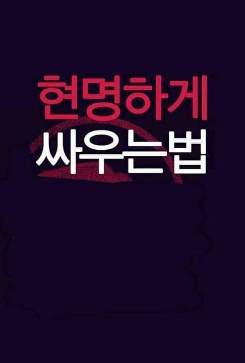 안 싸울수는 없으니, 살며 현명하게 싸우는 방법 안 싸울수는 없으니, 살며 현명하게 싸우는 방법