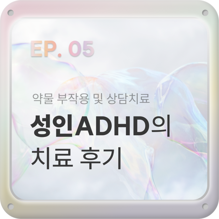  EP05. 성인ADHD 증상 및 복약일지, 약물치료 찐후기 [콘서타 4개월차_부작용 및 효과]