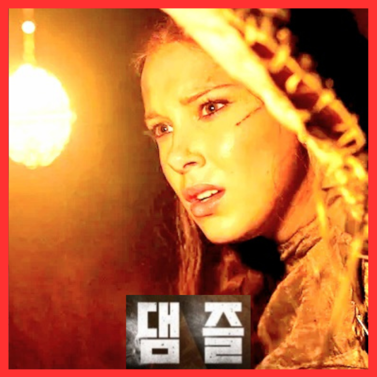  영화 댐즐 정보 넷플릭스 오리지널 출연진 관람 포인트 기대 리뷰