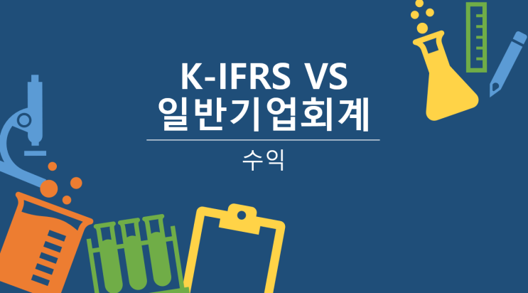 [K-IFRS VS 일반기업회계기준] K-IFRS 제1115호 ‘고객과의 계약에서 생기는 수익’ : 재화나 용역의 구분, 거래가격의 불확실성, 고객충성제도, 선수금 관련 이자비용
