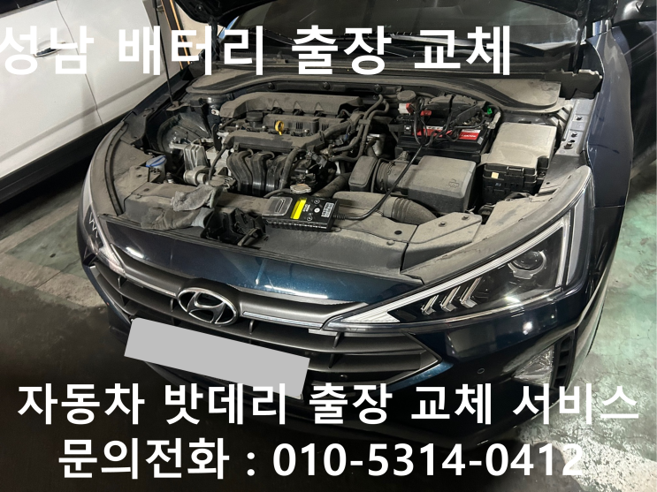 성남 아반떼AD 배터리 교체 자동차 밧데리 방전 출장 교환