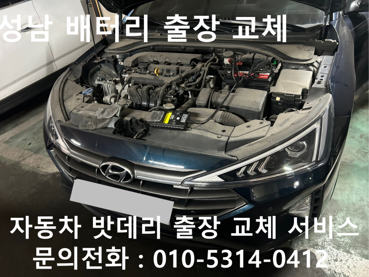  성남 아반떼AD 배터리 교체 자동차 밧데리 방전 출장 교환
