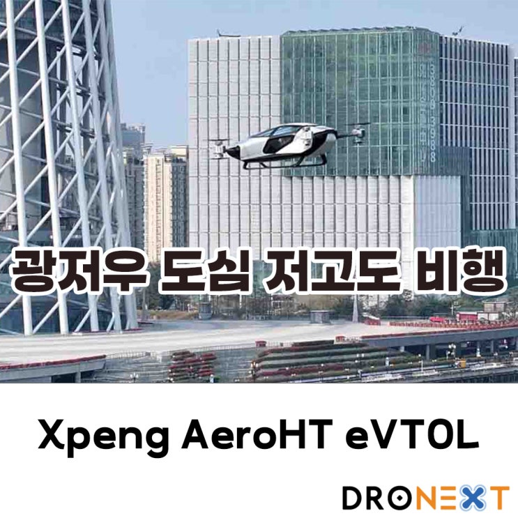 Xpeng eVTOL 광저우 도심 한복판 저공비행 실증
