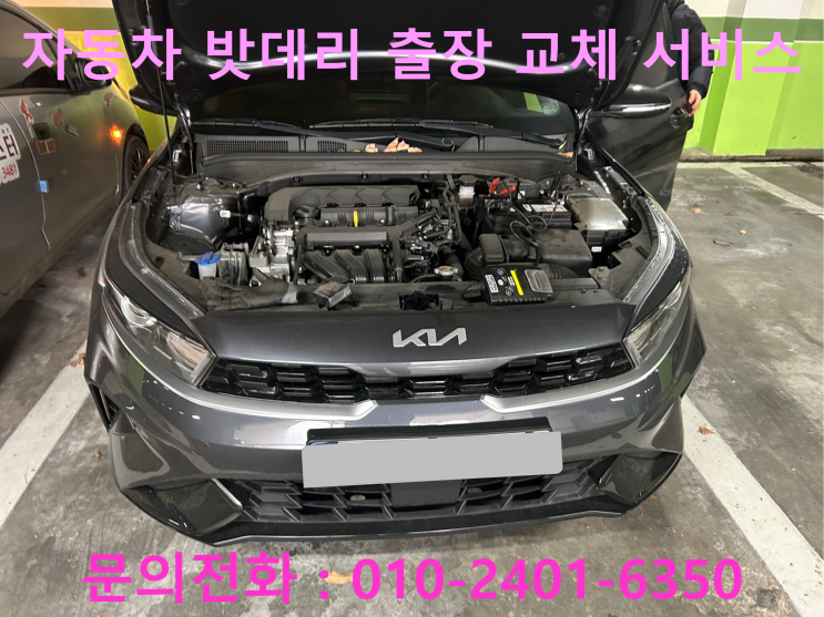 원주 K3 자동차 배터리 교체 차량 밧데리 방전 출장 교환 원주 K3 자동차 배터리 교체 차량 밧데리 방전 출장 교환