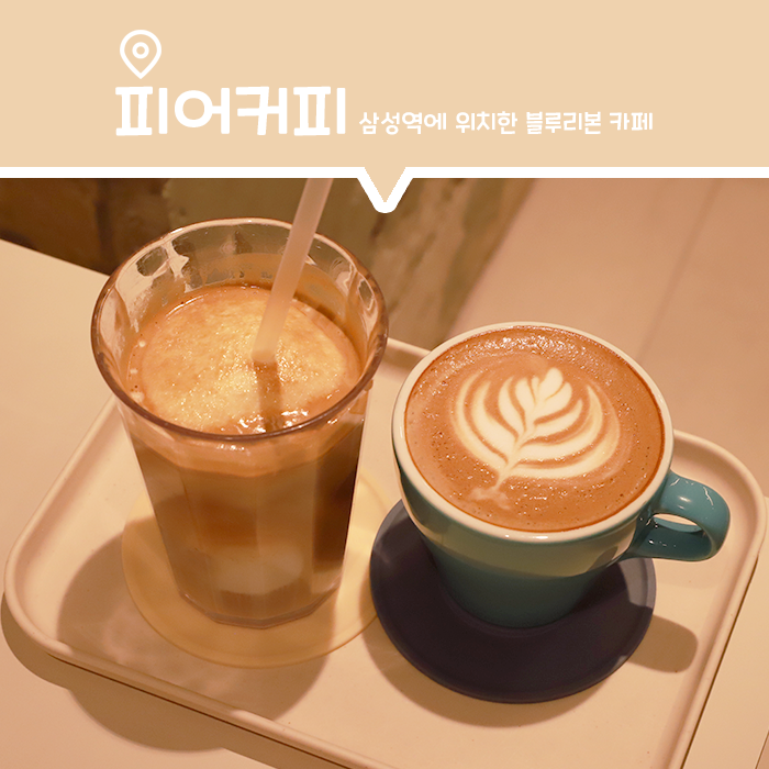  [카페] 코엑스에 위치한 블루리본 받은 카페, 피어커피