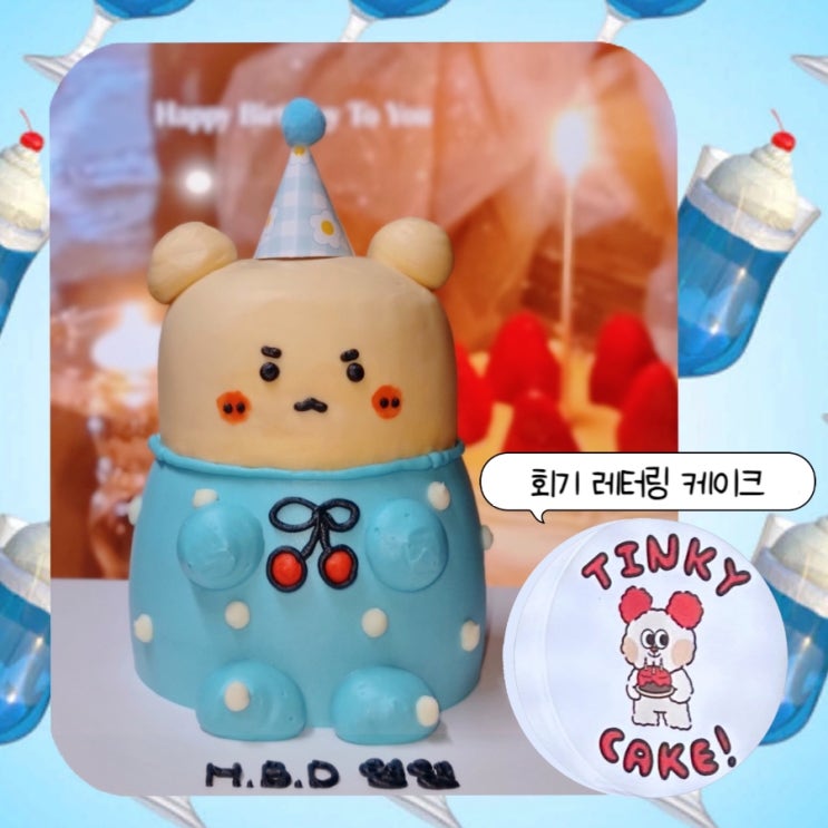  회기 레터링 케이크 팅키케이크 귀여운 망그러진곰 케이크 / 부앙단 생일 축하 주문 제작하기