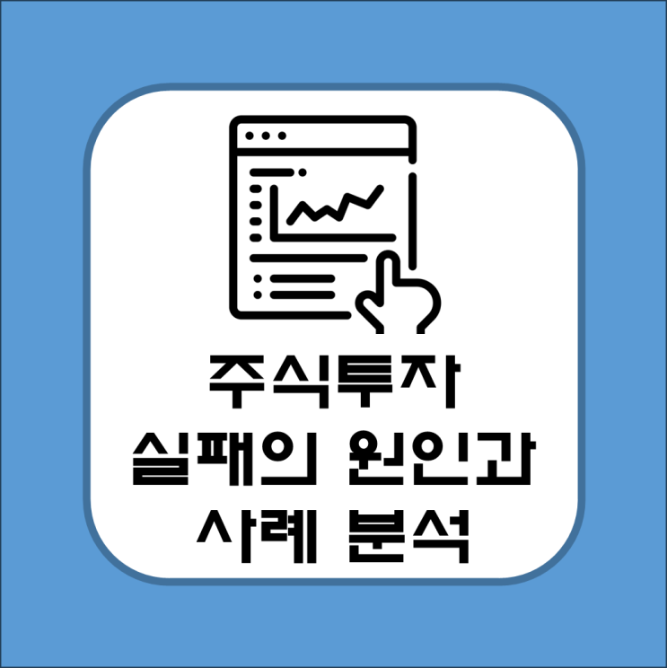  주식 투자 실패의 원인과 사례 분석(초심으로 돌아가는길)