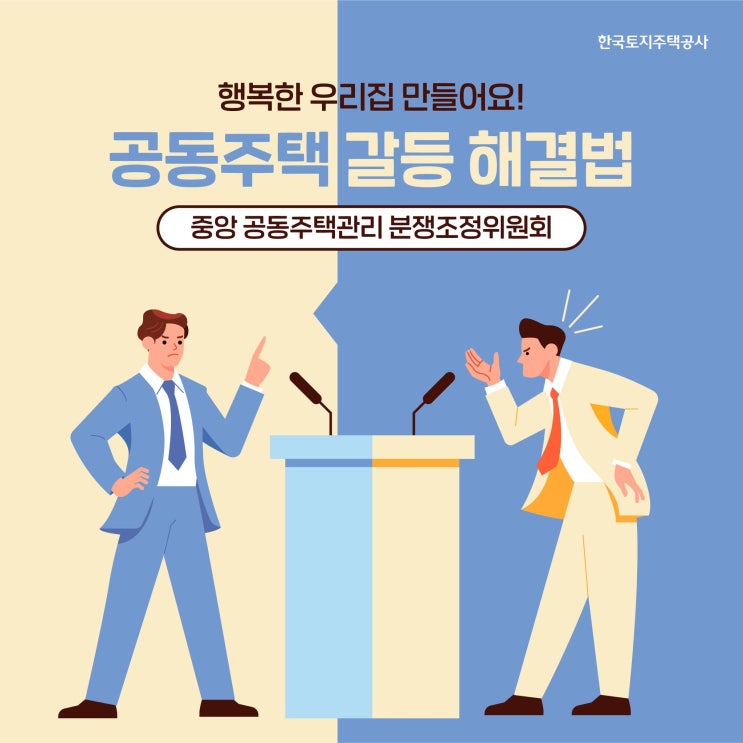  아파트(공동주택) 갈등 해결 - 중앙 공동주택관리 분쟁조정위원회