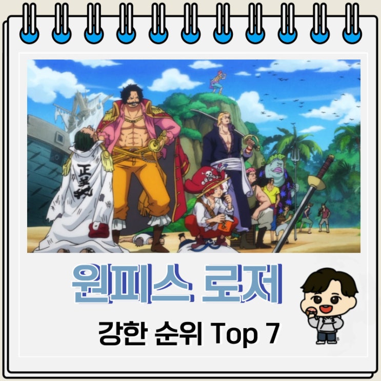 원피스 로저 해적단 강한 순위 Top 7 원피스 로저 해적단 강한 순위 Top 7