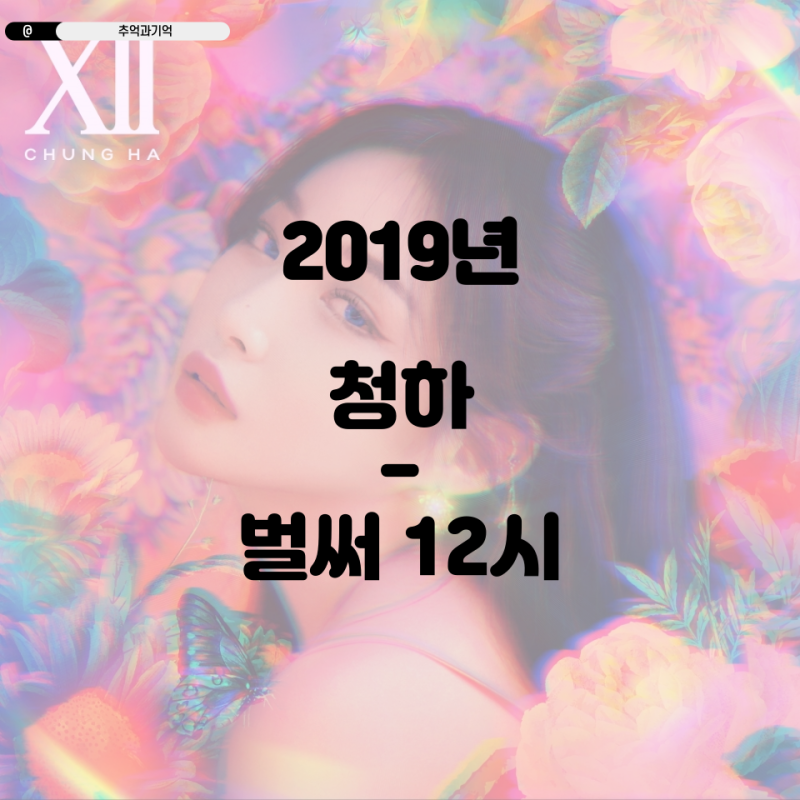 청하 - 벌써 12시, 여자 노래방 신나는 노래