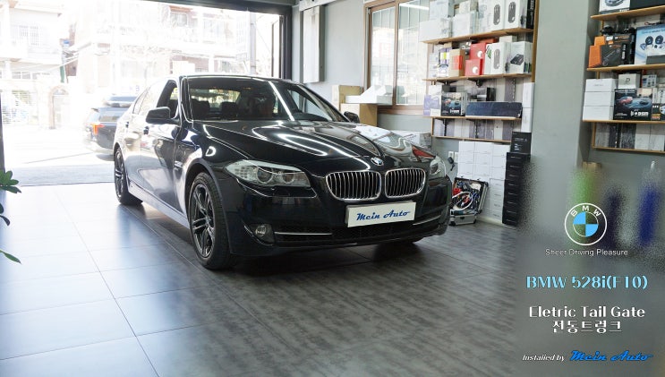 BMW 5시리즈(F10) 안전하고 편리한 메인 전동트렁크 설치