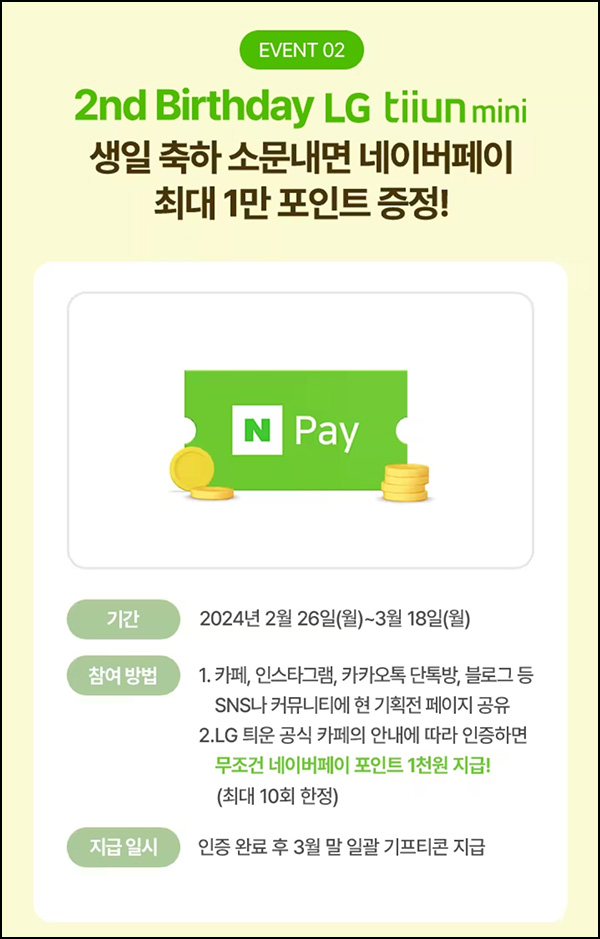 LG 틔운 미니 SNS 공유이벤트(네페 최대~1만원)전원 LG 틔운 미니 SNS 공유이벤트(네페 최대~1만원)전원