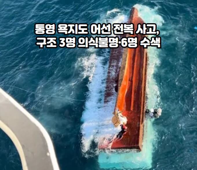<b>통영</b> 욕지도 <b>어선</b> 선박 전복 사고, 구조 3명 의식불명·6명 수색