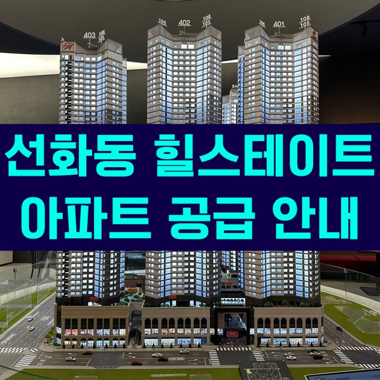  대전 선화동 힐스테이트 아파트 공급 안내