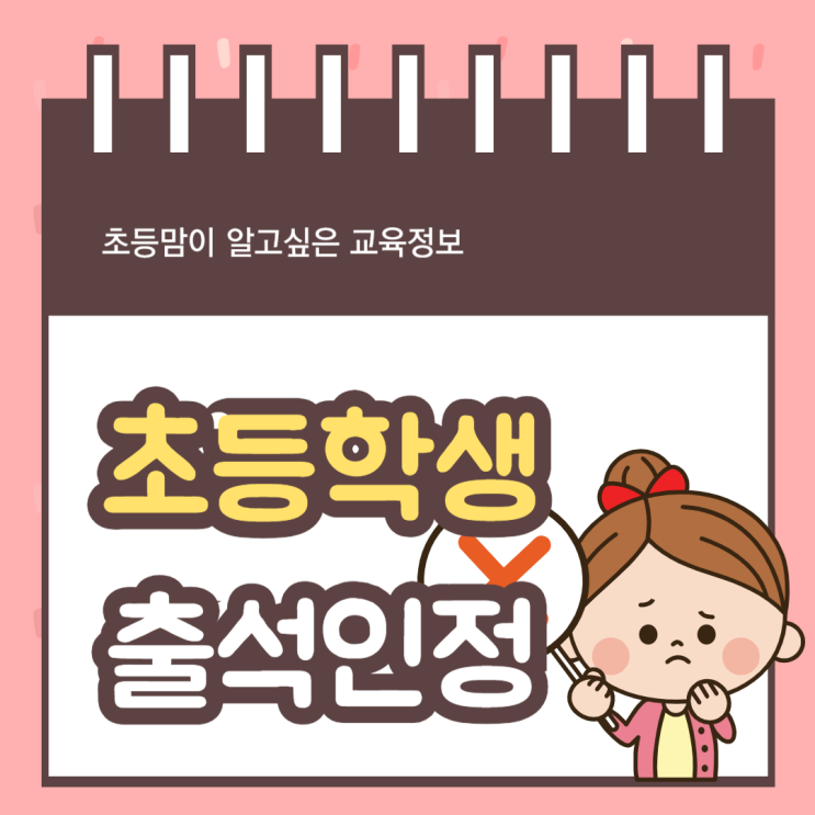  초등학생 출석이 인정되는 결석은 어떤 경우에?