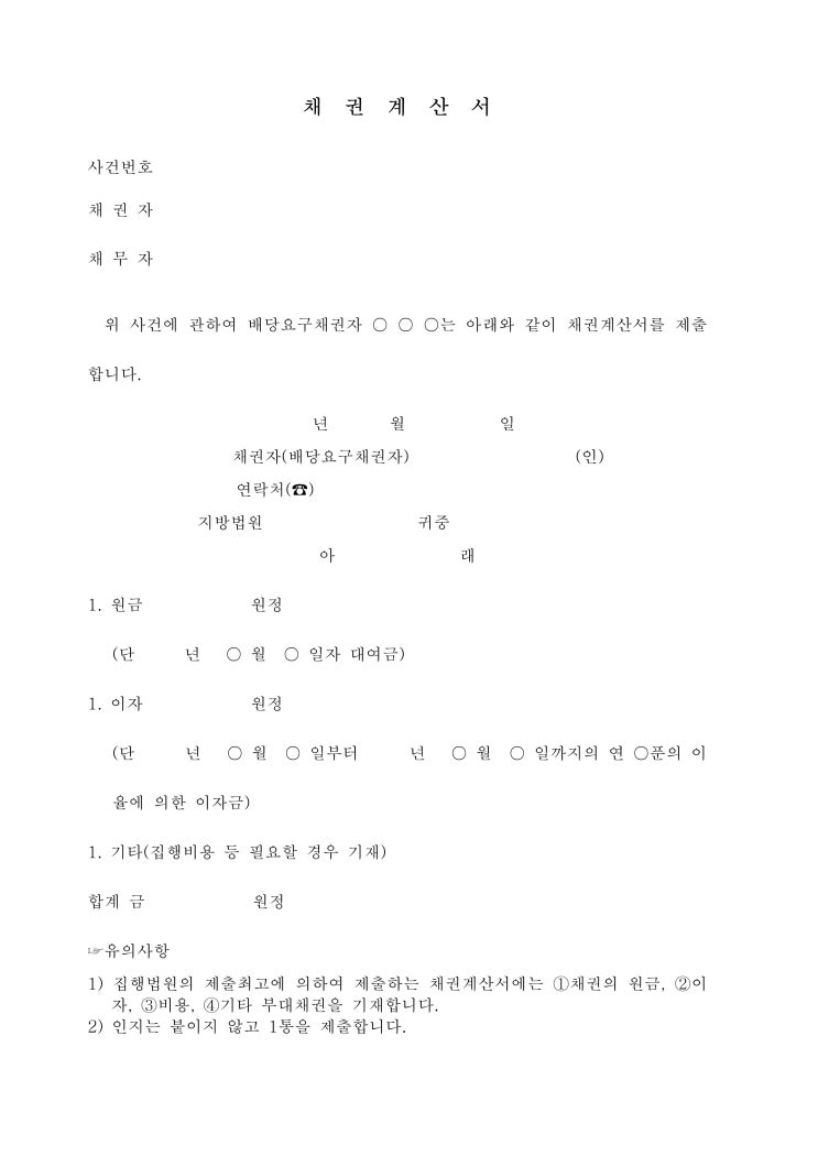 채권계산서 채권계산서