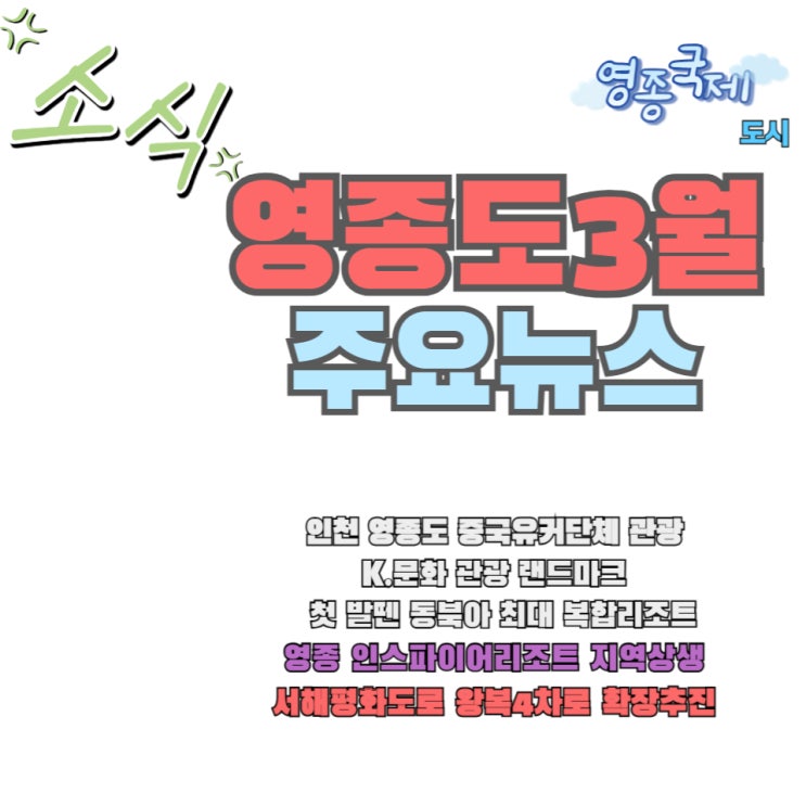  영종도 대형 부동산 개발 3월 주요 소식 내용 보기