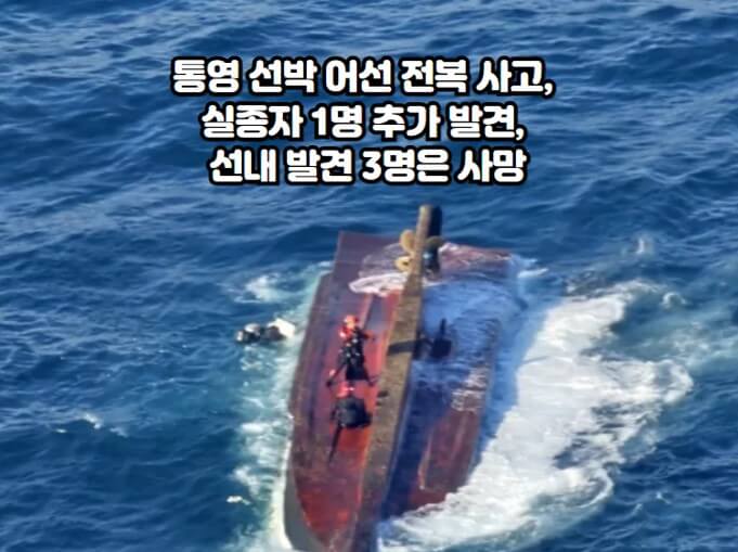 <b>통영</b> 욕지도 선박 어선 전복 사고, <b>실종자</b> 1명 추가 발견, 선내... 