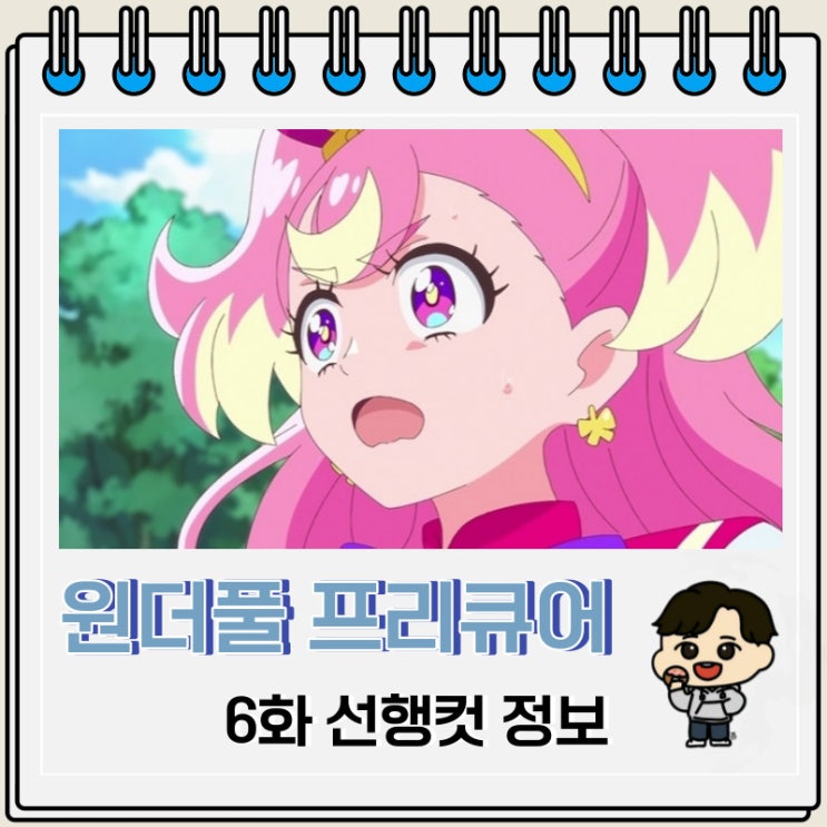 왕프리 원더풀 프리큐어 6화 선행컷 왕프리 원더풀 프리큐어 6화 선행컷