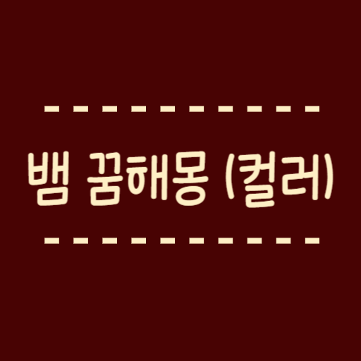 검은뱀 꿈해몽 컬러에 따른 뱀꿈해몽