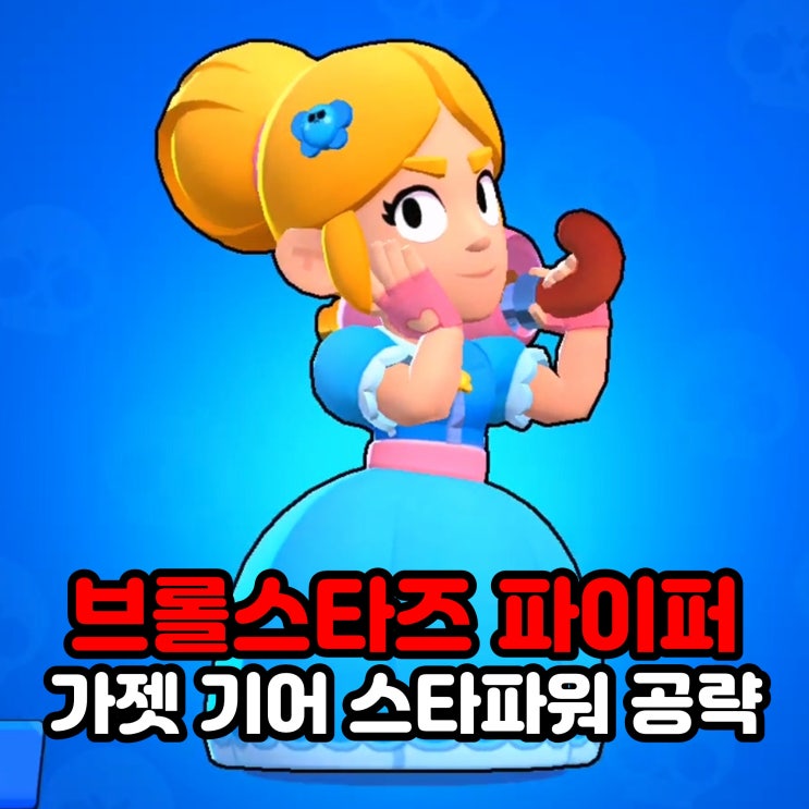  브롤스타즈 캐릭터 파이퍼 가젯 기어 스타파워 공략
