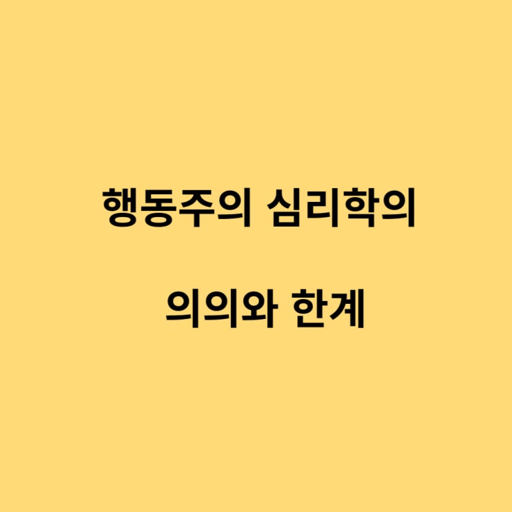  행동주의 심리학의 의의와 한계