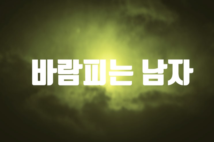  바람피는 남자 행동 양식