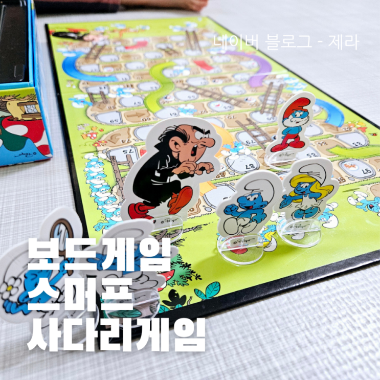  [아이와 하기 좋은 보드게임] 스머프 사다리게임 - 추천하지 않는 이유