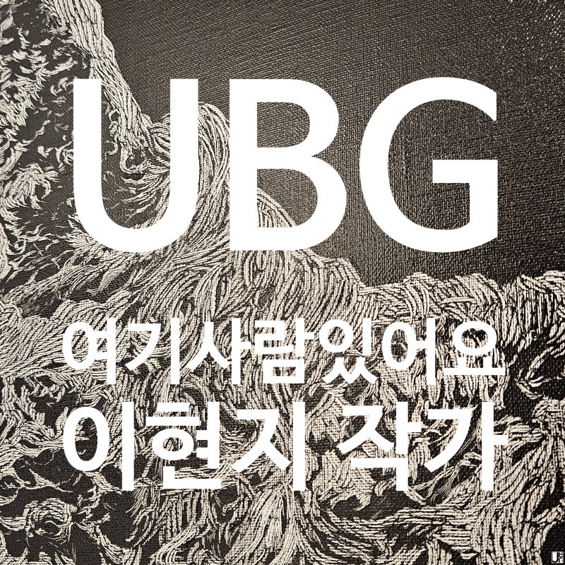 《여기 사람있어요》 이현지 작가