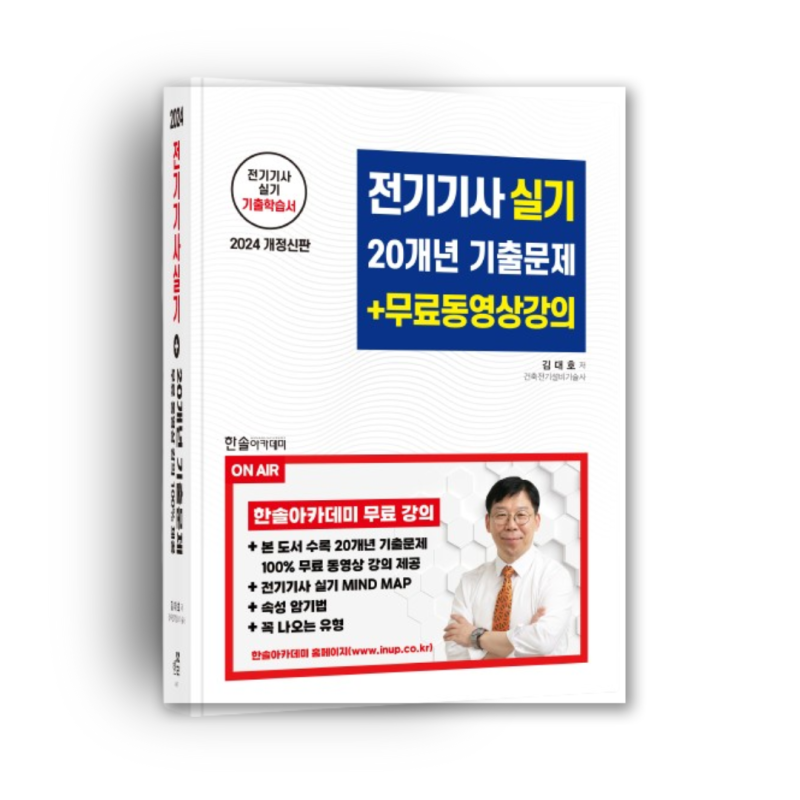 전기기사 실기 기출문제집 20개년 수록 (+해설 강의는 무료)