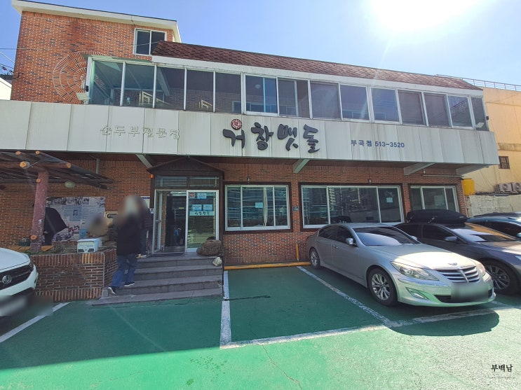  부산 부곡동 사이드메뉴도 제대로인 순두부정식을 먹어봅시다 거창맷돌 본점
