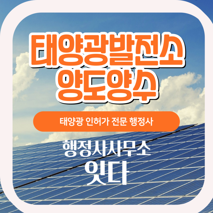  태양광 양도양수 절차, 서류준비, 대행비용,태양광발전소 명의변경