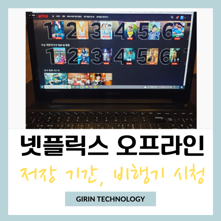  넷플릭스 오프라인 저장 기간, 비행기 시청 하는 방법