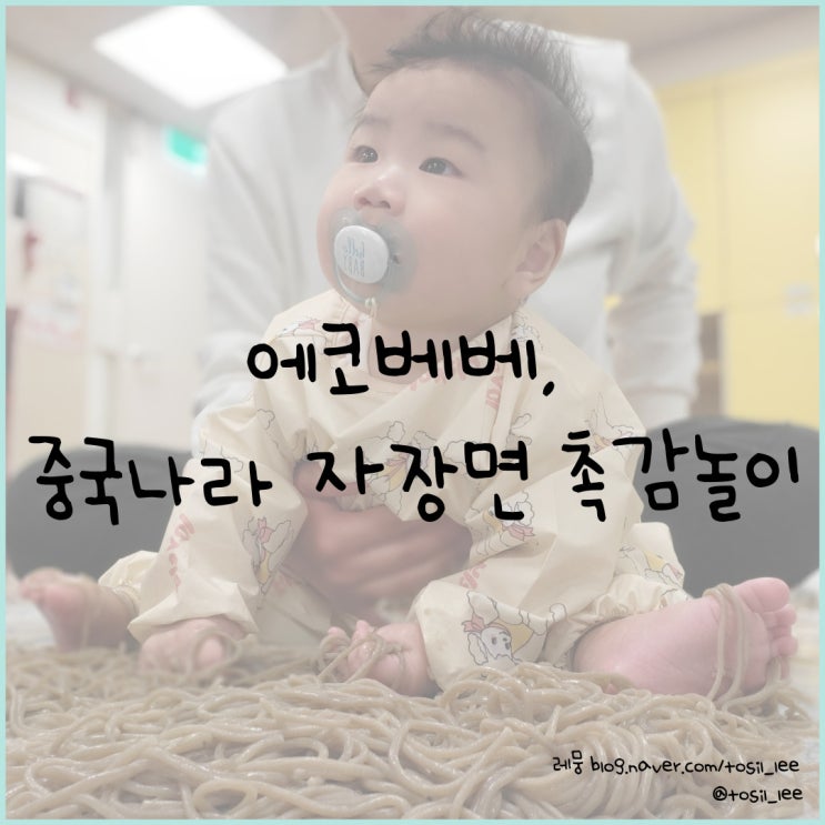 홈플러스 문화센터, '에코베베의 중국나라! 자장면 촉감놀이(5~12개월)'