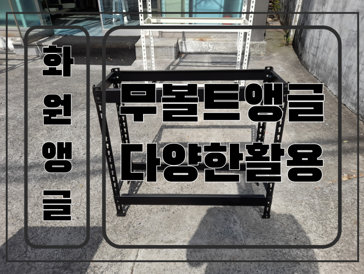  무볼트앵글의 다양한 용도 활용 방법 화원 대구앵글 선반