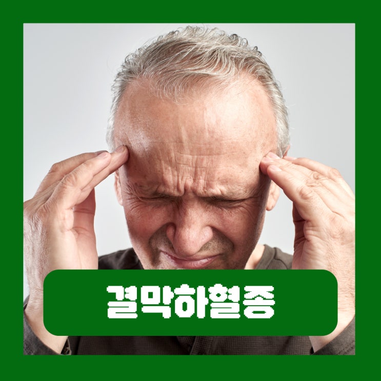  급성 경막하혈종 외상으로 인한 뇌출혈 증상