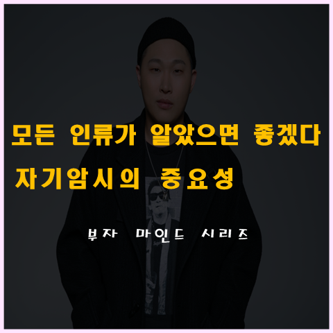자기암시의 중요성 (전지적참견시점 - 스윙스편)