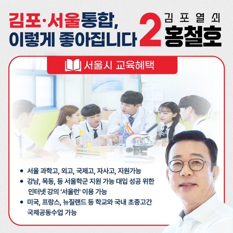 <b>김포</b>·서울 통합, 서울시 교육혜택이 옵니다