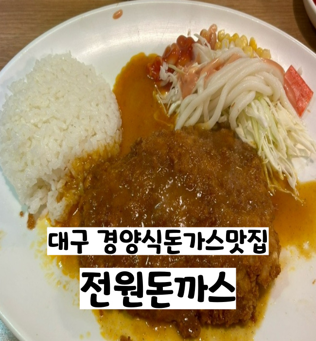  대구사람이라면 누구나 방문해봤을 40년 전통의 경양식돈가스 맛집 전원돈까스
