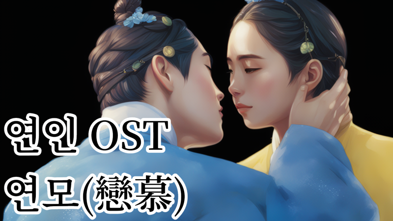 연인 OST - 양요섭의 '연모(戀慕)', 가슴을 울리는 음악
