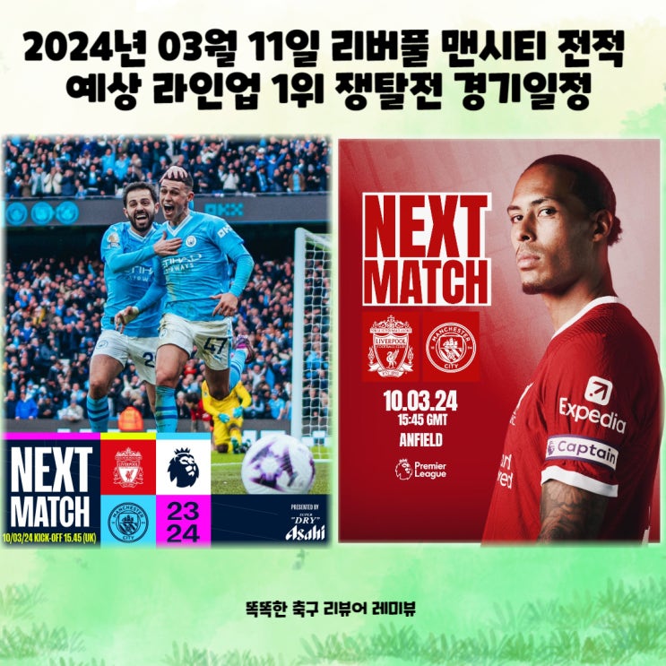 2024년 03월 11일 리버풀 맨시티 전적 예상 라인업 1위 쟁탈전 경기일정