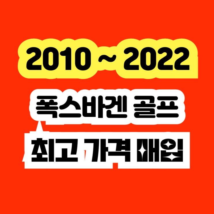  폭스바겐 골프 미션고장.메카트로닉스.플라이휠.엔진경고등 폐차보다 판매하세요