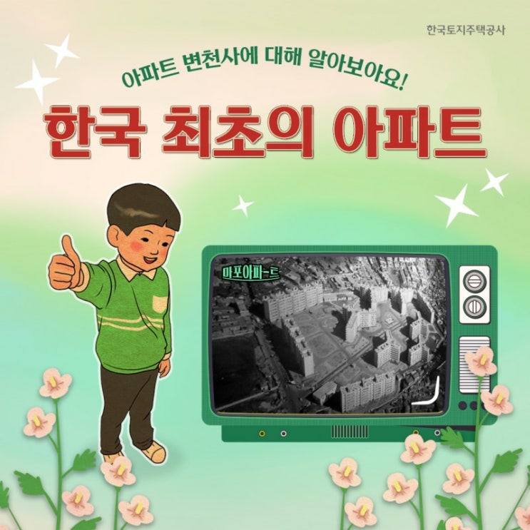  한국 최초의 아파트는 어디일까요?