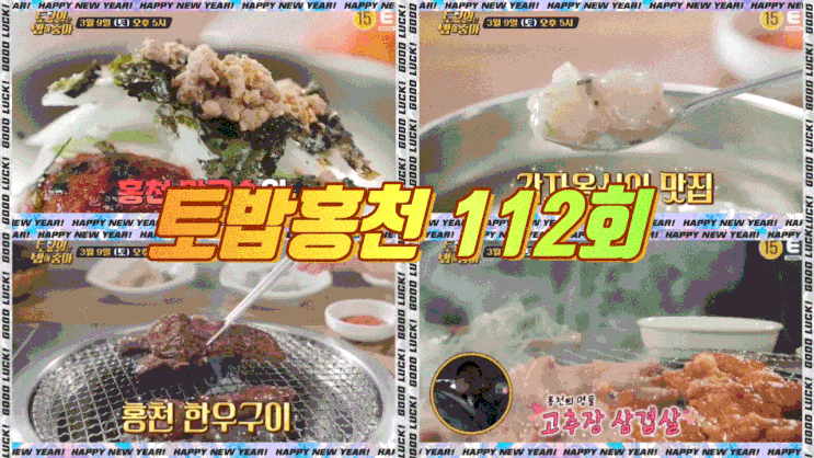  토요일은 밥이 좋아 홍천 한우구이 막국수 토밥 홍천 고추장삼겹살 감자옹심이 3미 112회
