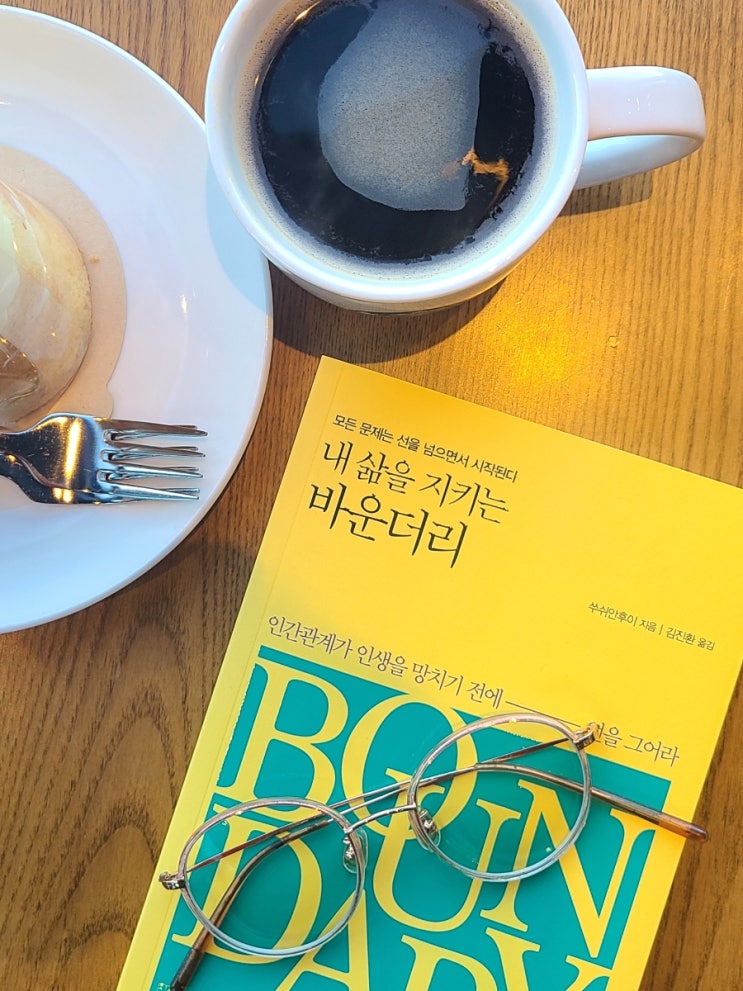  인간관계 자기계발 도서 내삶을 지키는 바운더리