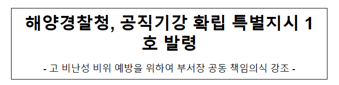 해양경찰청, 공직기강 확립 특별지시 1호 발령