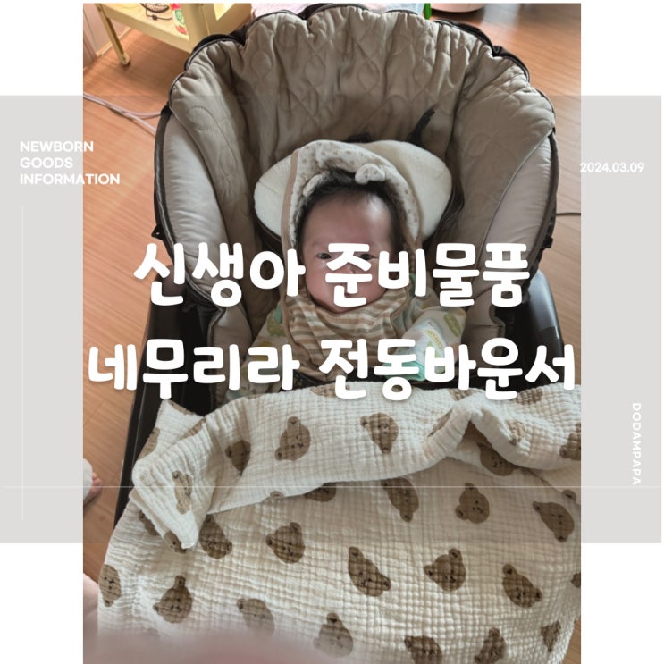 신생아 물품 추천 콤비 네무리라 전동 아이 바운서 흔들침대 신생아 바운서 신생아 물품 추천 콤비 네무리라 전동 아이 바운서 흔들침대 신생아 바운서