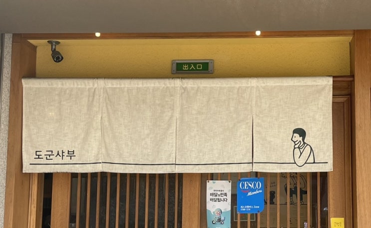  [대전 둔산동] 1인 샤브샤브를 즐길 수 있는 샤브 맛집 '도군샤부' 솔직 후기 (주차, 메뉴, 볶음밥 꿀팁)