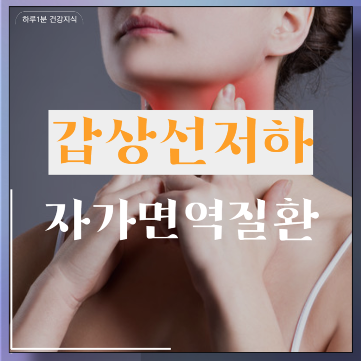  갑상선저하 요오드 자가면역질환