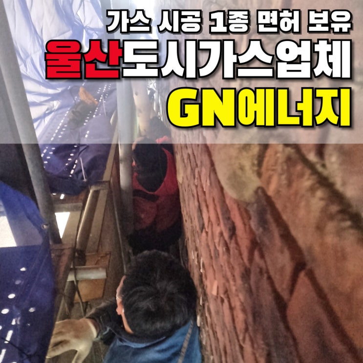  어려운 도시가스배관 철거작업, 우리가 만났다! 안전하고 성공적으로 완수한 GN에너지